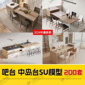 200套2024年新款吧台中岛台SU模型（共23.68G）