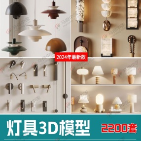 2200套现代新款灯具3D模型（吊灯/台灯/吸顶灯/落地灯/壁灯/轨道灯等）共16G