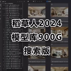 稻草人新款模型库（900G可BM管理器本地搜索）