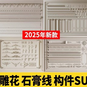 600套2024年新款雕花石膏线SU模型（法式/欧式雕花/角花/罗马柱/石膏线/条角线/建筑构件）共15.3G