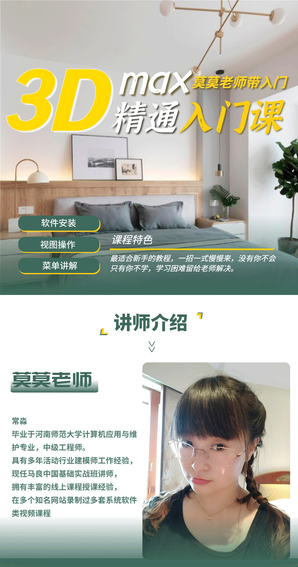 D-_老师照片_莫莫老师_3Dmax精通入门课_01.png