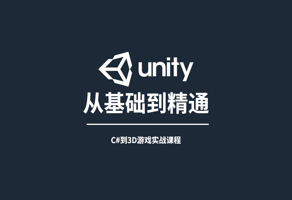 Unity从零基础学习C到3D游戏实战课程.png