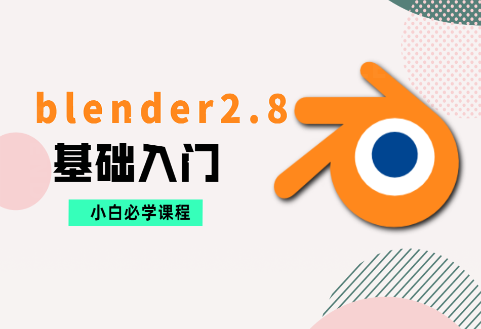 blender2.8小白零基础入门细节讲解课程.png