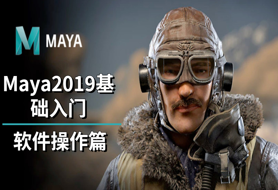 A-【MAYA动画师零基础到入职系列】MAYA2019入门课程--软件操作基础.png