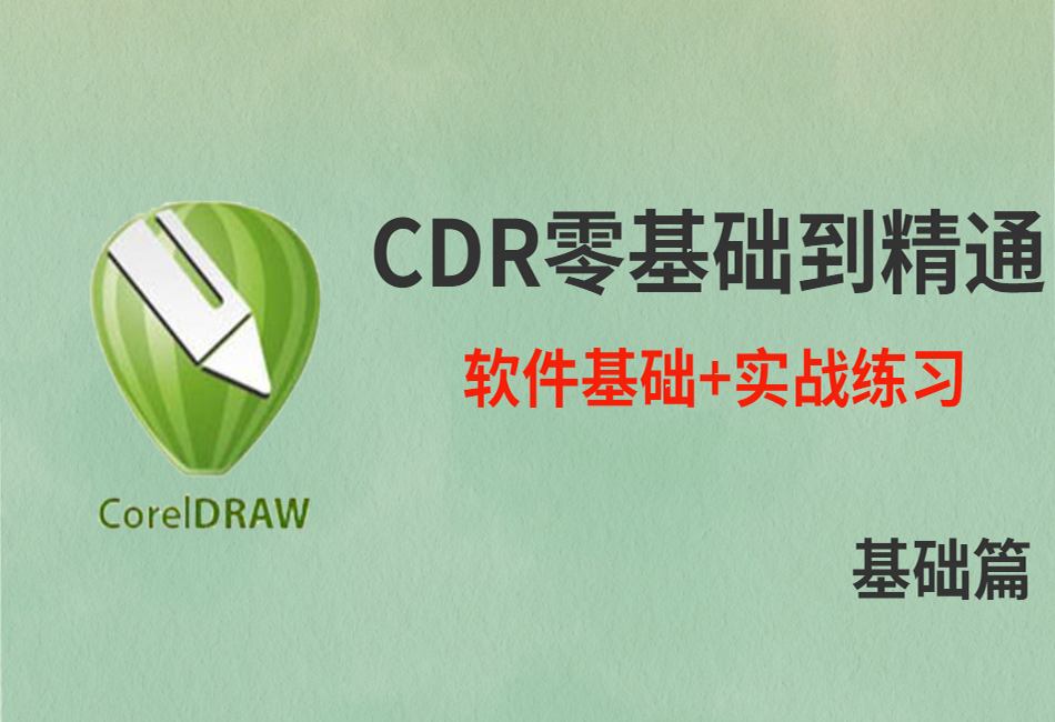 CDR最新全套入门从零基础到精通实战基础篇.png