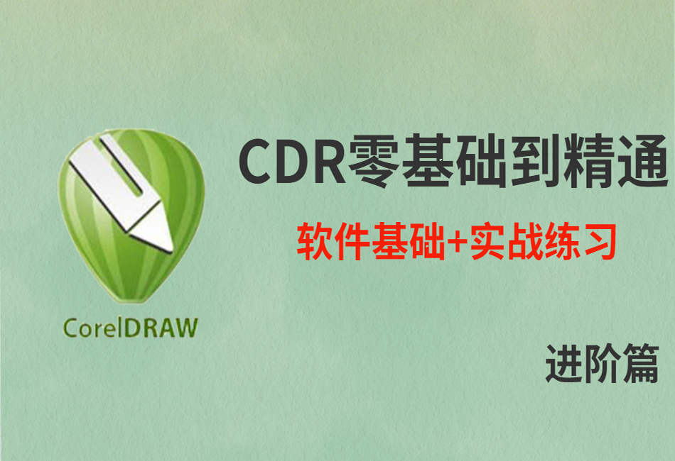 CDR最新全套入门从零基础到精通实战进阶篇.png