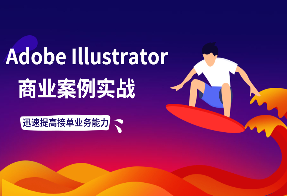 Adobe-Illustrator实战示例操作商业案例教学课程.png