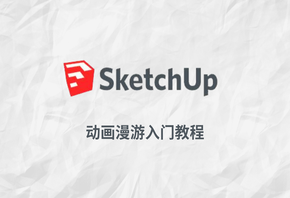 Sketchup动画漫游入门干货知识点教程.png