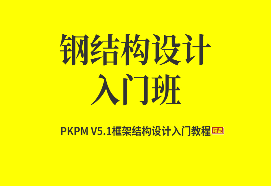 PKPM-V5.1框架结构设计入门教程.png