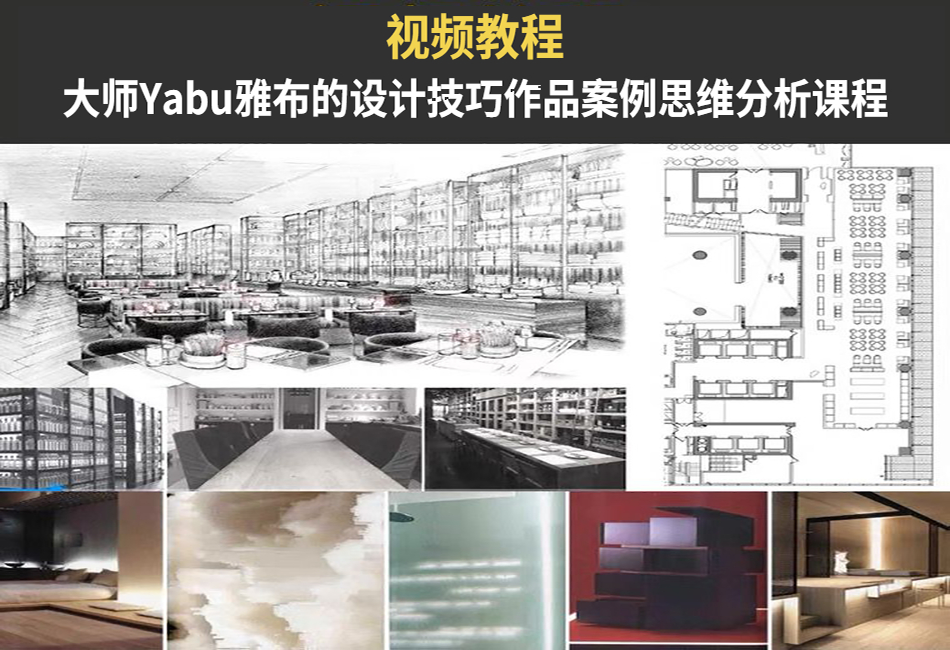 大师Yabu雅布的设计技巧作品案例思维分析课程.png