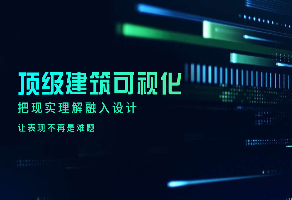顶级建筑可视化写实渲染课程.png