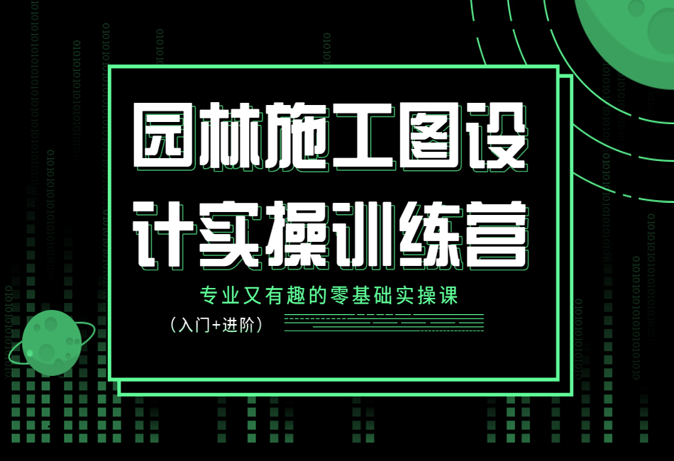 园林施工图全流程设计实操训练营(1).png