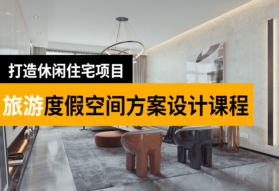 旅游度假空间项目方案设计解析(1).png
