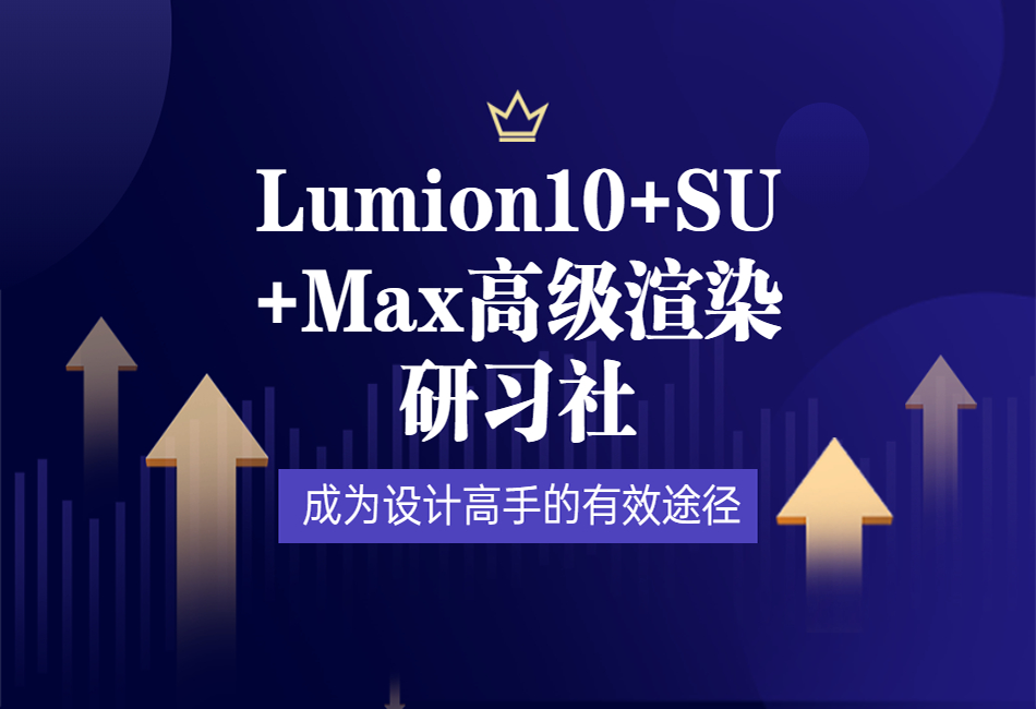 Lumion10+SU+Max高级渲染研习社.png