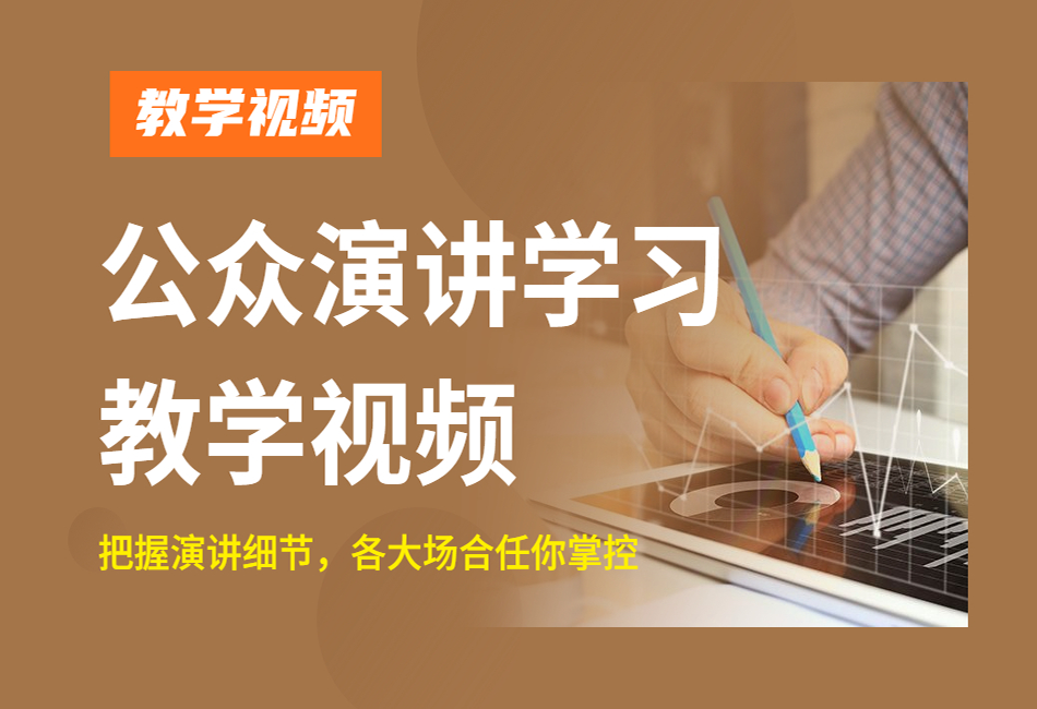 公众演讲学习教学视频.png