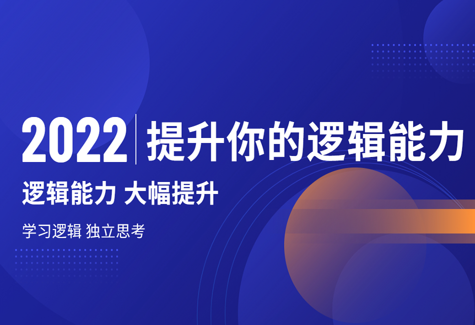 提升你的逻辑能力.png
