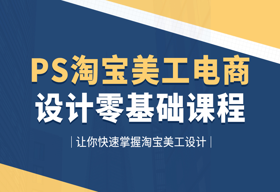 PS淘宝美工全套电商平面设计零基础课程.png