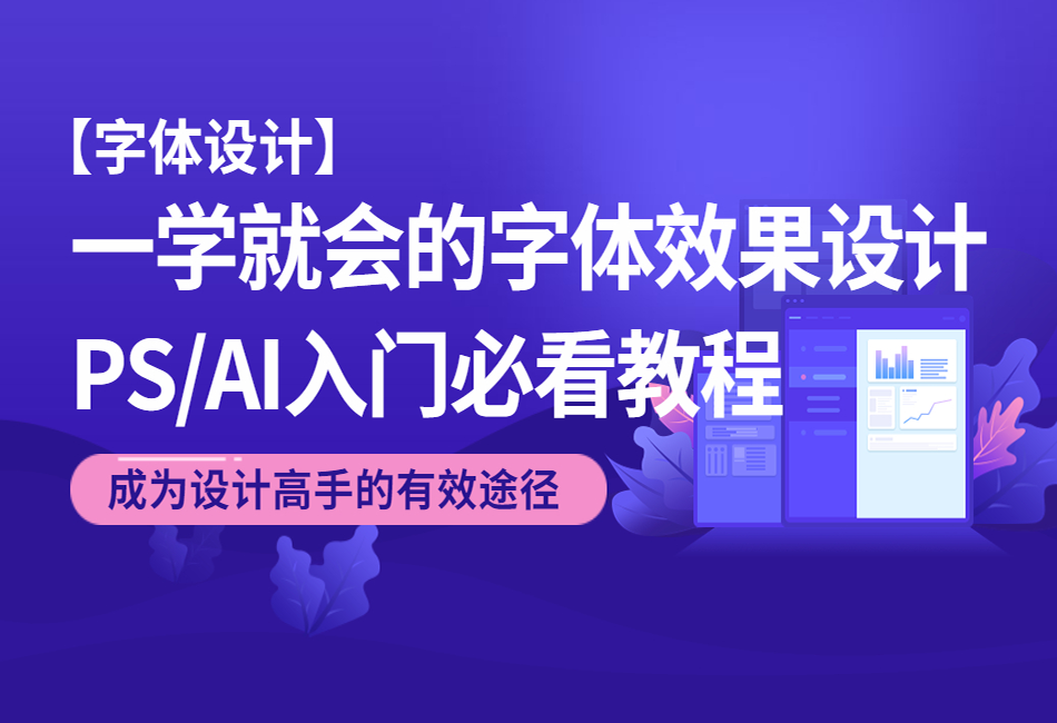 【字体设计】一学就会的字体效果设计PSAI入门必看教程.png