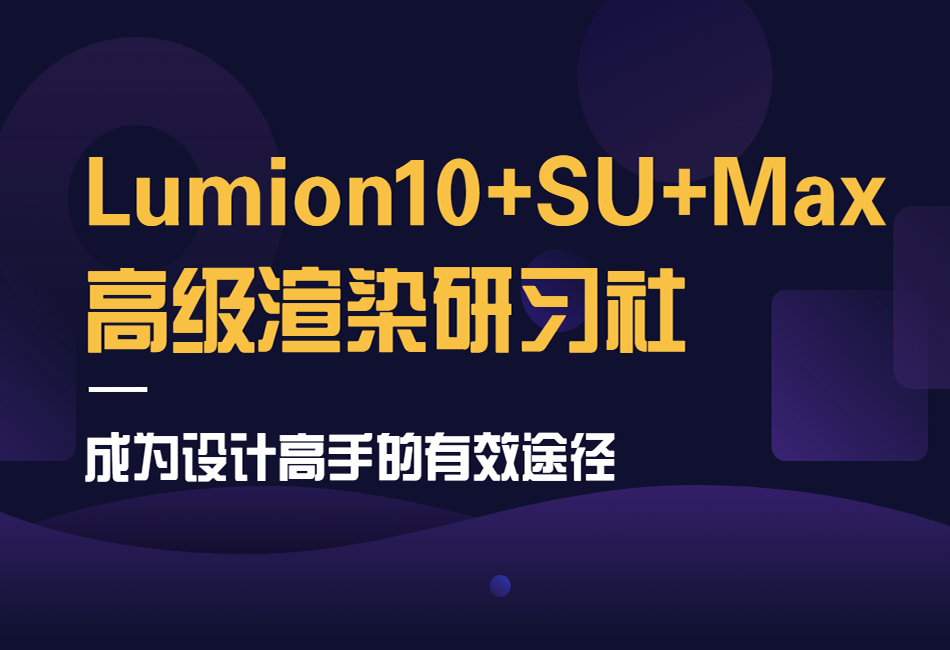Lumion10+SU+Max高级渲染研习社1.png
