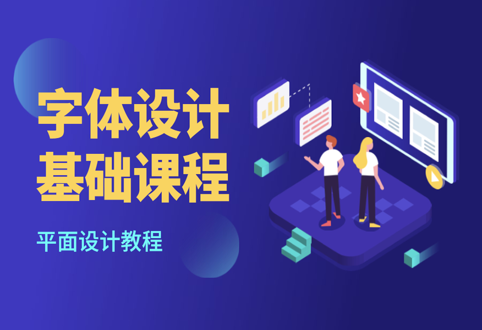 字体设计基础课程-刘兵ke.png