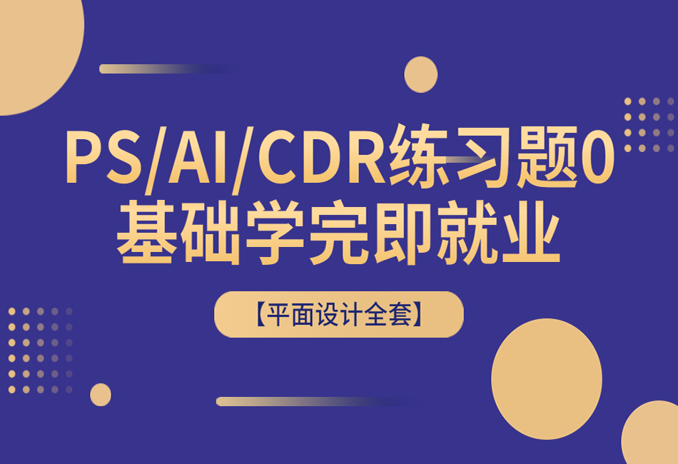 【平面设计全套】PSAICDR练习题0基础学完即就业.png