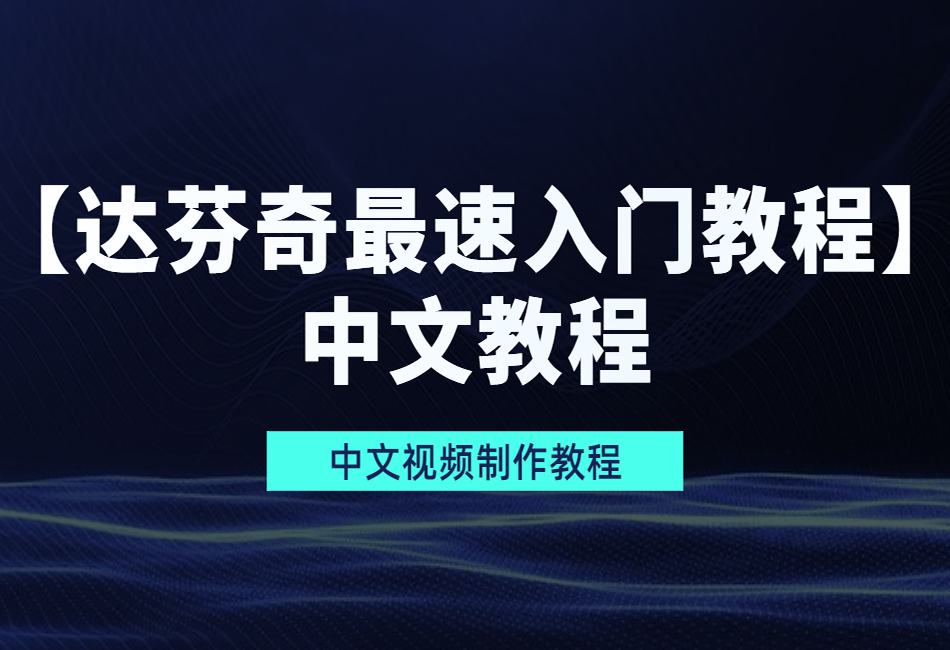 【达芬奇最速入门教程】中文教程.png