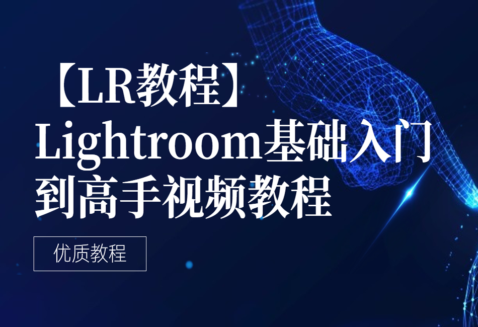【LR教程】-Lightroom基础入门到高手视频教程1.png