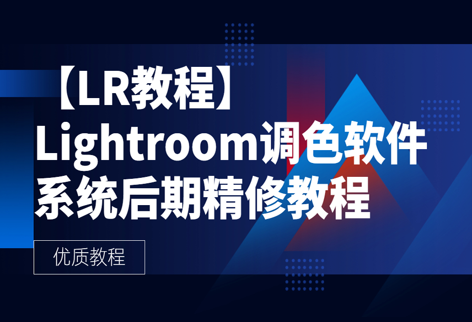 【LR教程】-Lightroom调色软件系统后期精修教程1.png