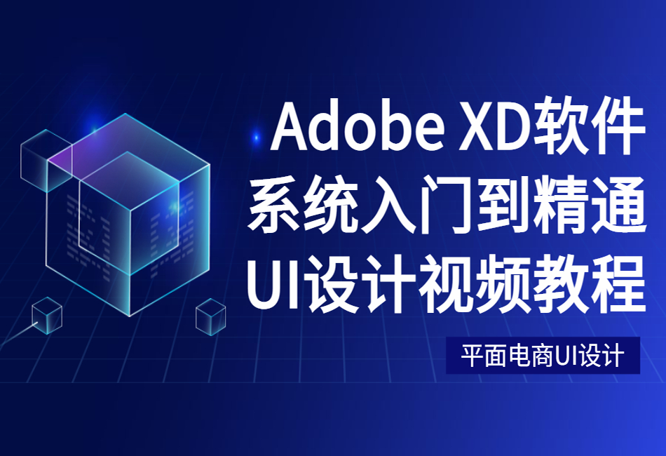 Adobe-XD软件系统入门到精通UI设计视频教程1.png