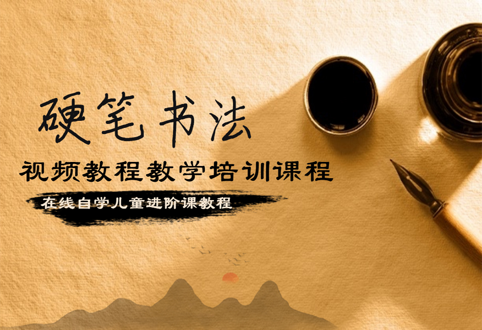 硬笔书法进阶950x650.png