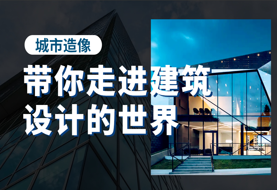 城市造像丨带你走进建筑设计的世界1.png