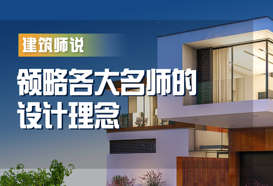 1建筑师说丨领略各大名师的设计理念.png