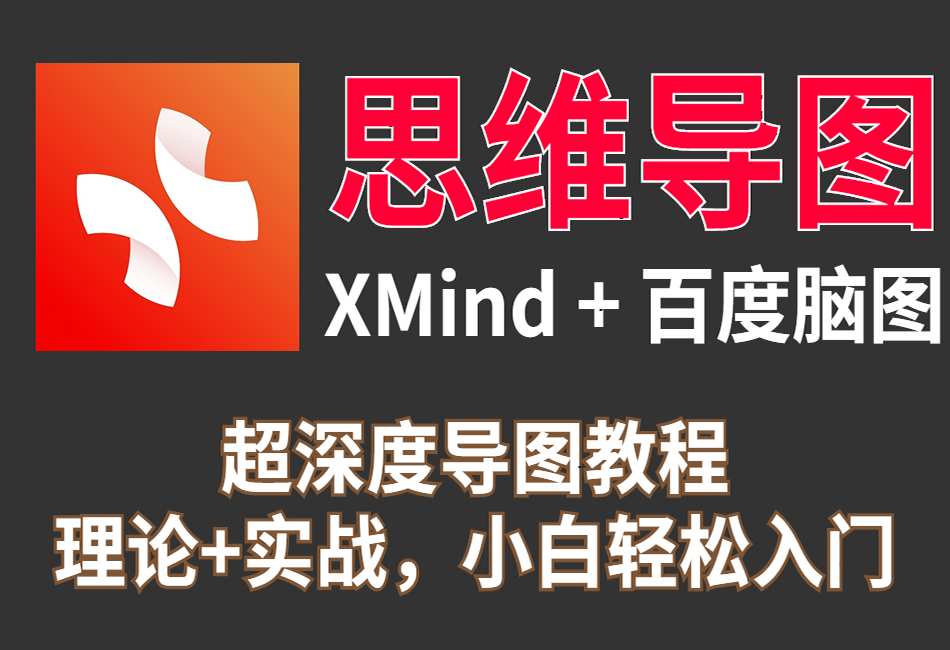 【XMind思维导图】零基础小白从入门到精通精品教程(1).png