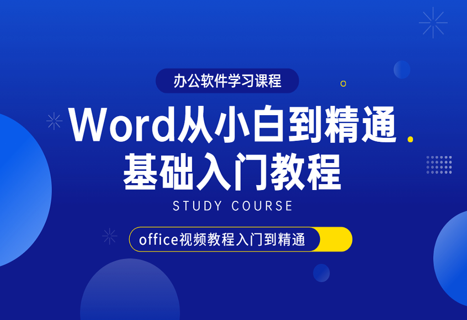 Word从小白到精通基础入门教程1.png