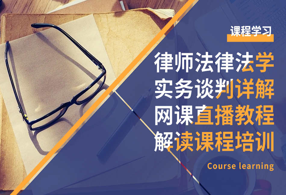 律师法律法学实务谈判详解网课直播教程解读课程培训.png