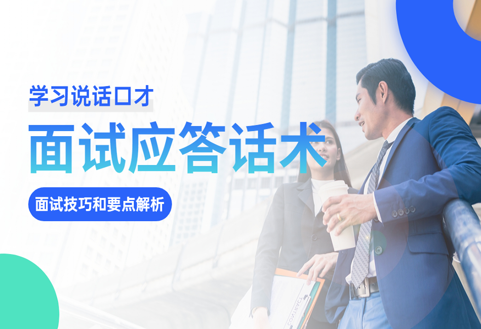 面试应答话术面试技巧和要点解析.png