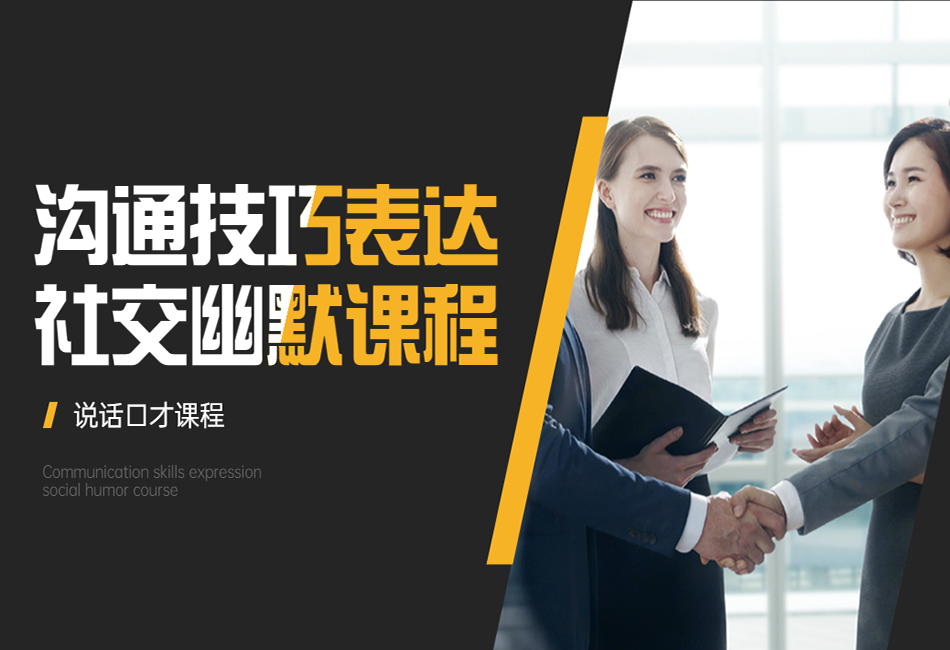 沟通技巧表达社交幽默课程.png