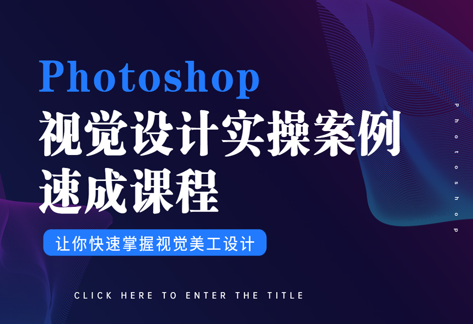 1Photoshop视觉设计实操案例速成课程1.png