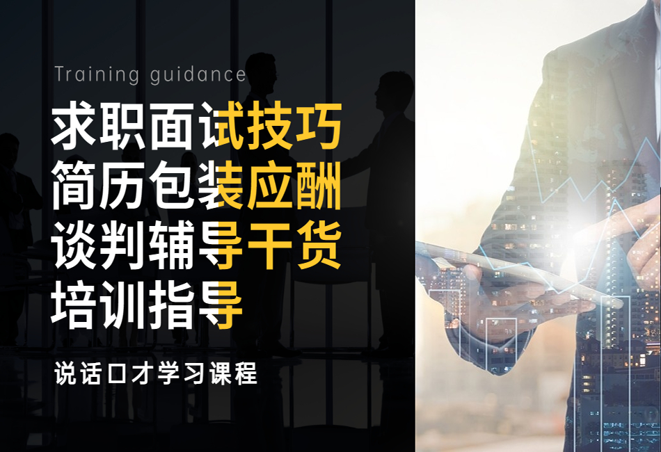 求职面试技巧简历包装应酬谈判辅导干货培训指导1.png