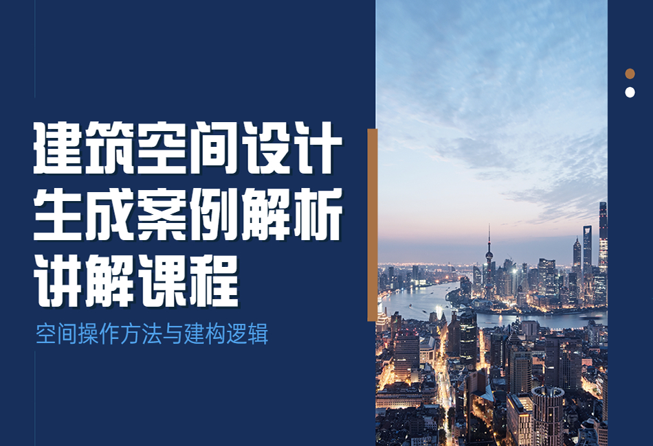 建筑空间设计生成案例解析讲解课程.png