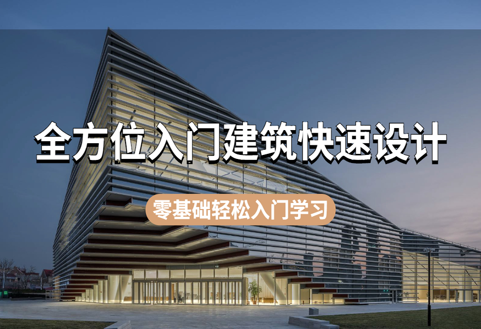 零基础全方位入门建筑快速设计系统解析课程.png
