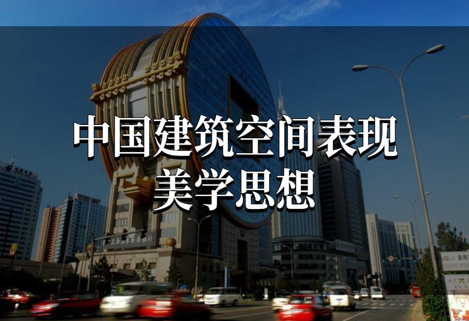 中国建筑空间表现美学思想.png