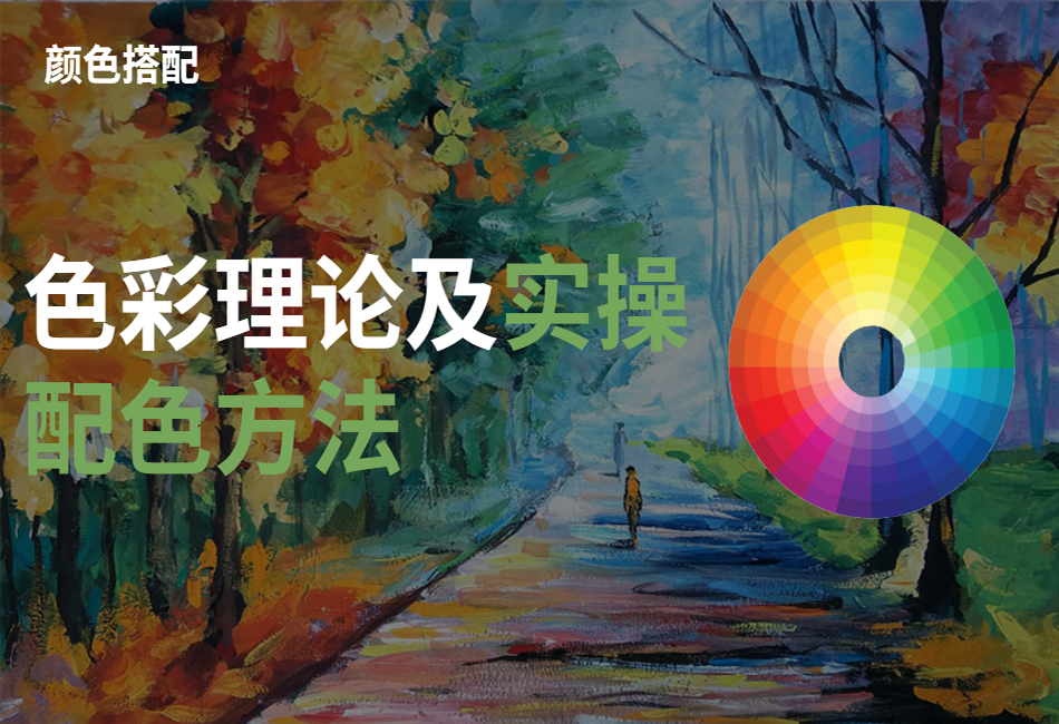【色彩搭配】2022最新系统的配色理论与实操，颜色怎么搭好看！！.png