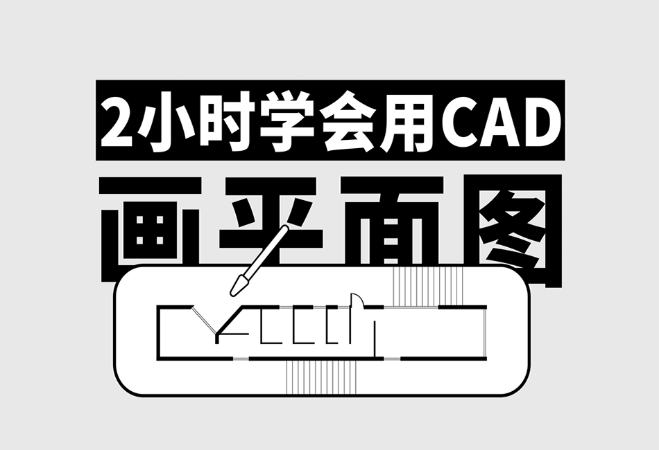 CAD教学950X650.png