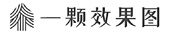 南樛一颗效果图