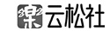 南樛云松社